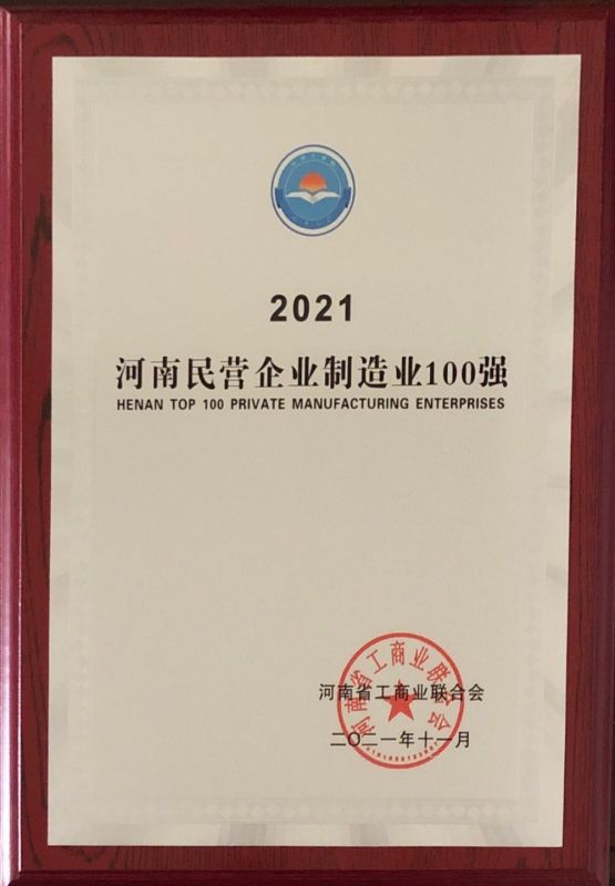 2021河南民營企業(yè)制造業(yè)100強(qiáng)